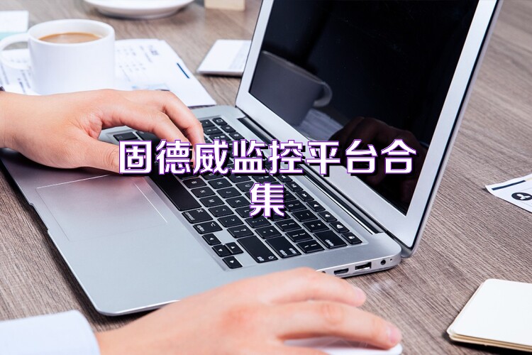 固德威监控平台合集