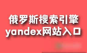俄罗斯引擎官方首页入口在哪