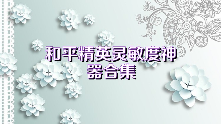 和平精英灵敏度神器合集