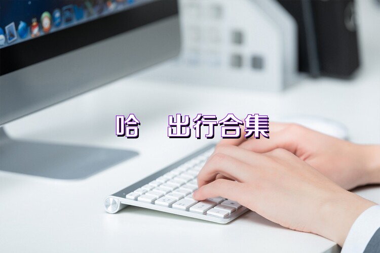 哈啰出行合集