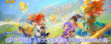 梦幻西游4月大改天神护体套装属性是什么