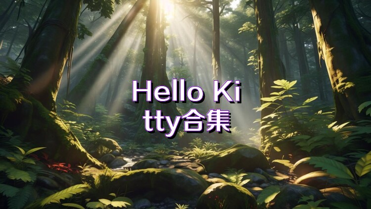 Hello Kitty合集