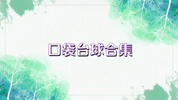 口袋台球合集