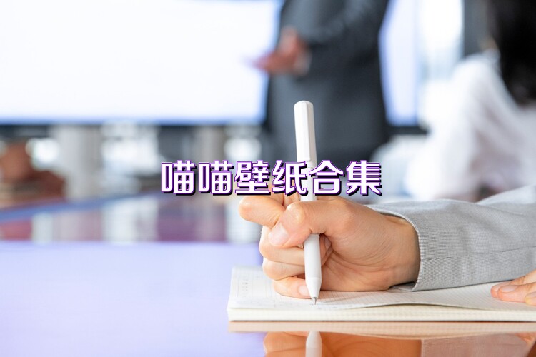 喵喵壁纸合集