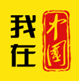 我在中国