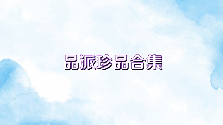品派珍品合集