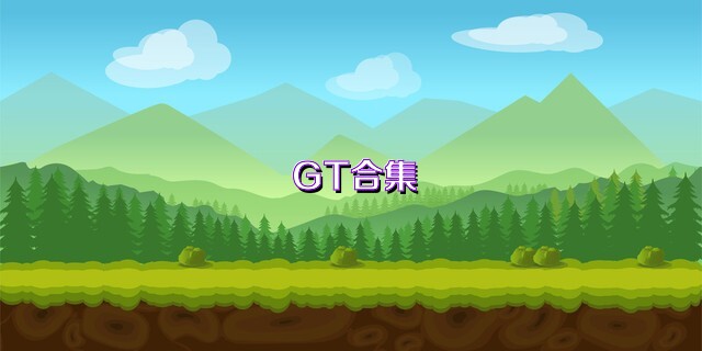 GT合集
