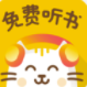 安卓听书免费版