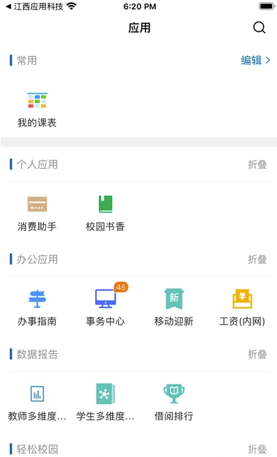 景德镇学院智慧校园免费版