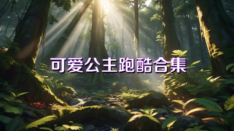 可爱公主跑酷合集