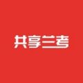 共享兰考安卓版
