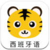 学西班牙语软件