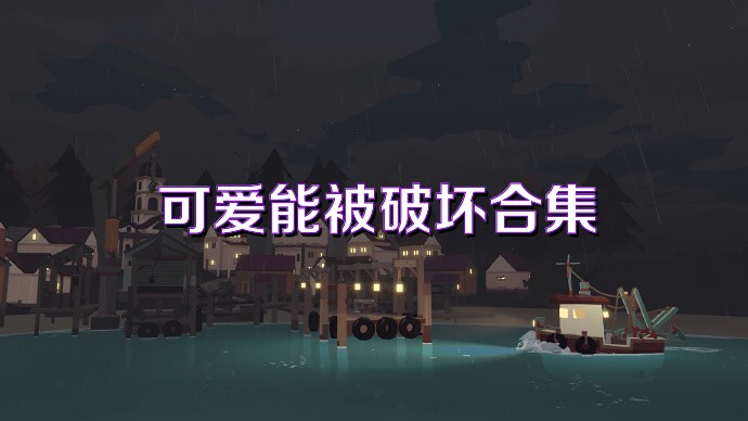 可爱能被破坏合集