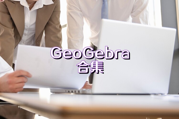 GeoGebra合集