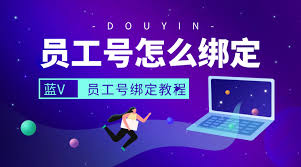 抖音子账号怎么绑定蓝v