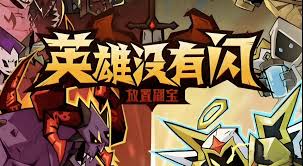 英雄没有闪如何提升挂机效率