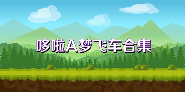 哆啦A梦飞车合集