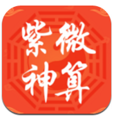 紫微神算最新版