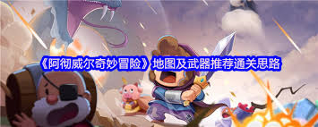 阿彻威尔奇妙冒险选什么武器好