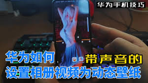 华为手机如何用相册视频设置壁纸