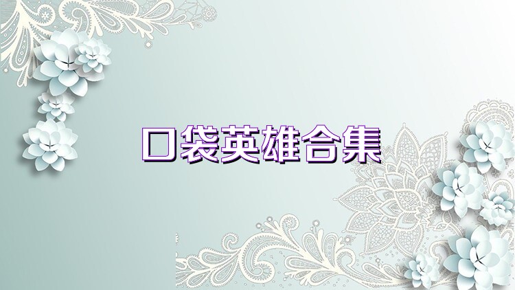 口袋英雄合集