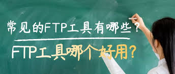 常见的ftp工具都有哪些