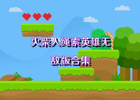 火柴人绳索英雄无敌版合集