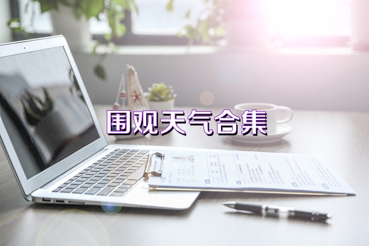 围观天气合集