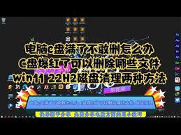 电脑C盘爆红怎么解决