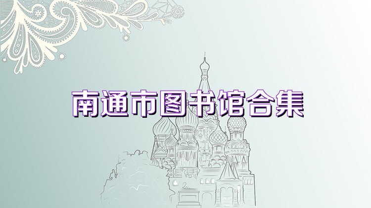 南通市图书馆合集