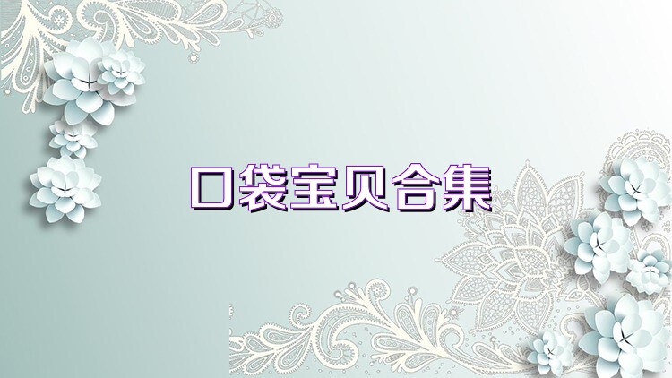 口袋宝贝合集
