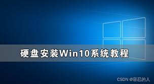 Win10系统安装步骤详解