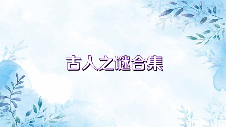 古人之谜合集