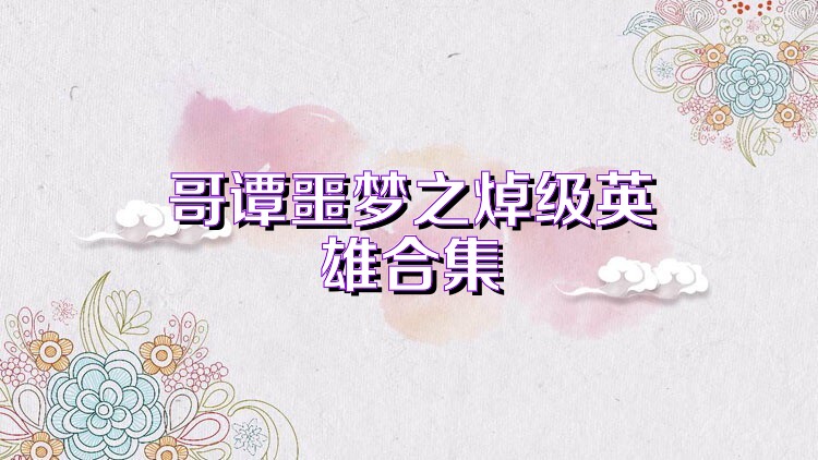 哥谭噩梦之焯级英雄合集