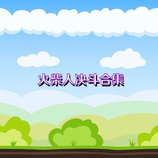 火柴人决斗合集