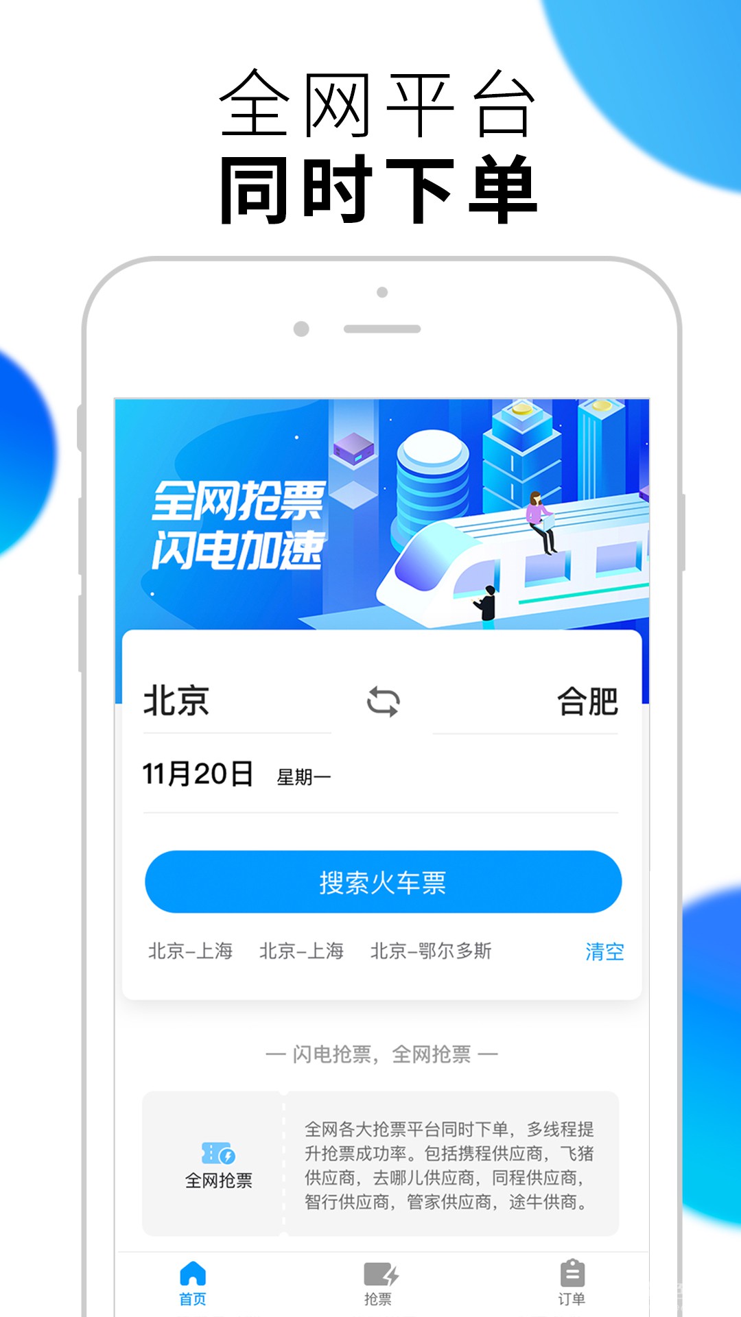 闪电抢票手机版