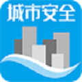 城市安全免费版