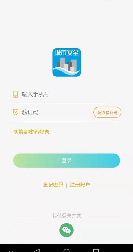 城市安全免费版