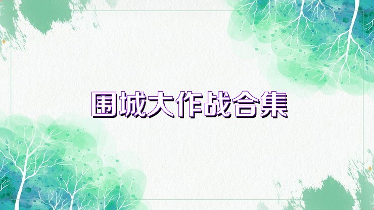 围城大作战合集