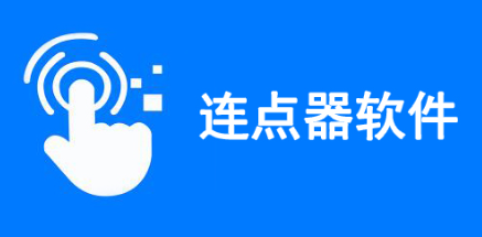 智能连点器的手机app大全