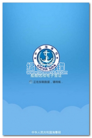 海事电子签证官网版
