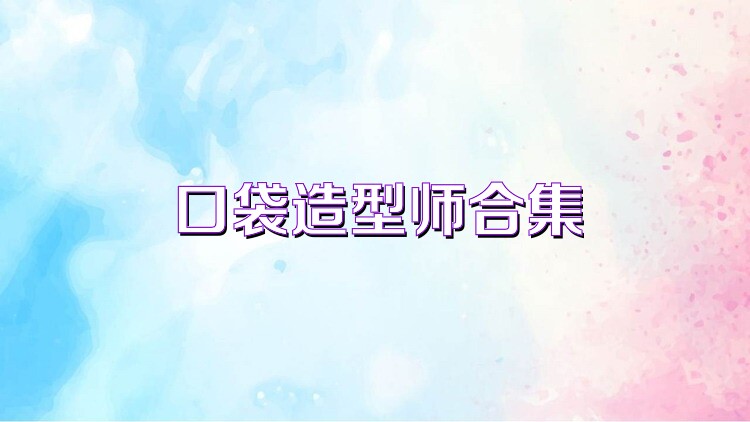 口袋造型师合集