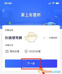 北京交警app如何补换车牌