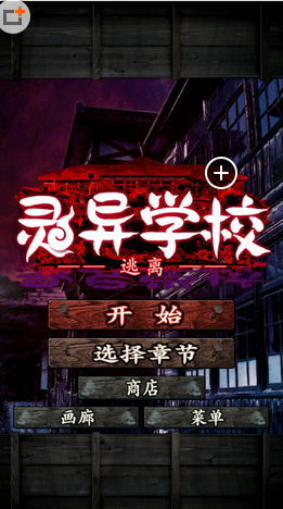 心灵学校脱出