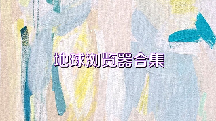地球浏览器合集