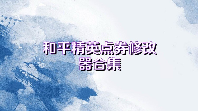 和平精英点券修改器合集