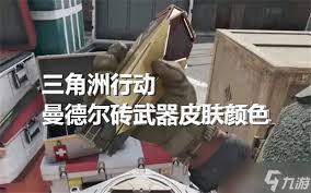 三角洲行动曼德尔砖武器皮肤有多少种颜色