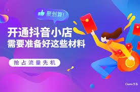 抖音商城开店铺需要哪些条件