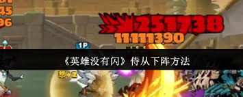 英雄没有闪如何下阵侍从