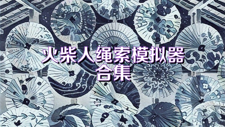 火柴人绳索模拟器合集